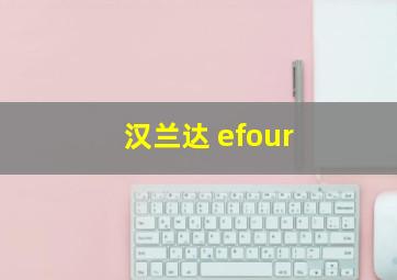 汉兰达 efour